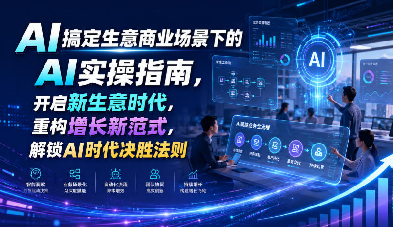 AI搞定生意商业场景下的AI实操指南，开启新生意时代，重构增长新范式，解锁AI时代决胜法则【文档】-小灰云创