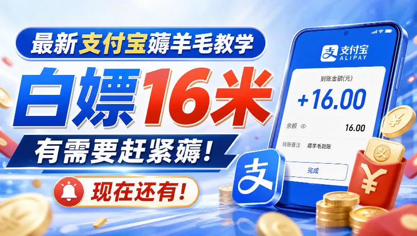 最新支付宝薅羊毛教学,白嫖16米,有需要赶紧薅,现在还有!-小灰云创