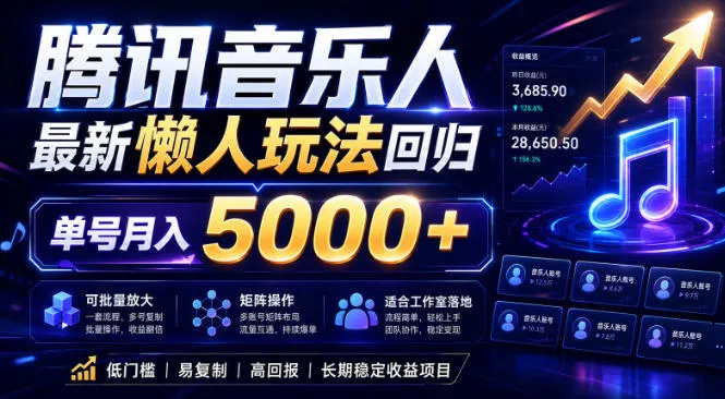 2026腾讯音乐人懒人项目，全自动无脑挂G，单号月入5000+，可批量放大矩阵，适合工作室落地【揭秘】-小灰云创