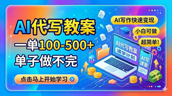 （18266期）AI代写教案，一单100-500+，单子做不完，AI写作快速变现，小白可做 超简单！-小灰云创
