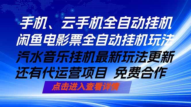 (18357期)ai手机全自动挂机,汽水音乐人最新挂机玩法,闲鱼电影票全自动,任选其一,月入过万不是梦 (18357期)ai手机全自动挂机,汽水音乐人最新挂机玩法,闲鱼电影票全自动,任选其一,月入过万不是梦