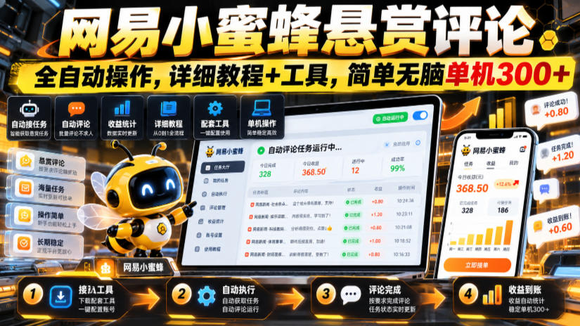 网易小蜜蜂悬赏评论,全自动操作,详细教程+工具,简单无脑单机300+【揭秘】 网易小蜜蜂悬赏评论,全自动操作,详细教程+工具,简单无脑单机300+【揭秘】