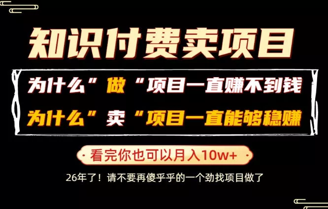 普通人为什么能够靠卖项目轻松月入10W+，而做项目却容易成炮灰，卖项目为什么能够稳賺不赔？【揭秘】-小灰云创