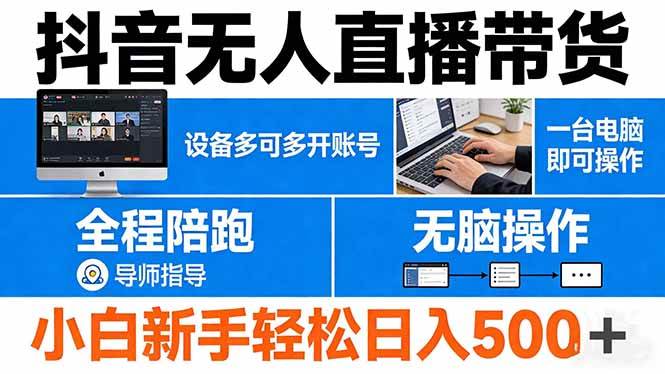 （17875期）抖音无人直播带货 一台电脑即可操作 可多开账号 无脑操作 全程陪跑 新手小白轻松 日入500+-小灰云创
