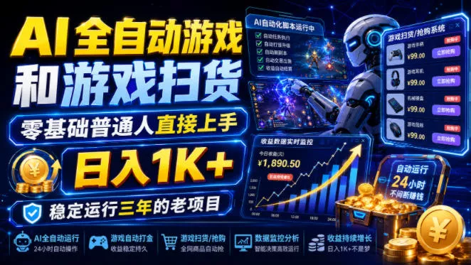 AI全自动游戏和游戏扫货，零基础普通人直接上手，日入1K+，稳定运行三年的老项目【揭秘】-小灰云创