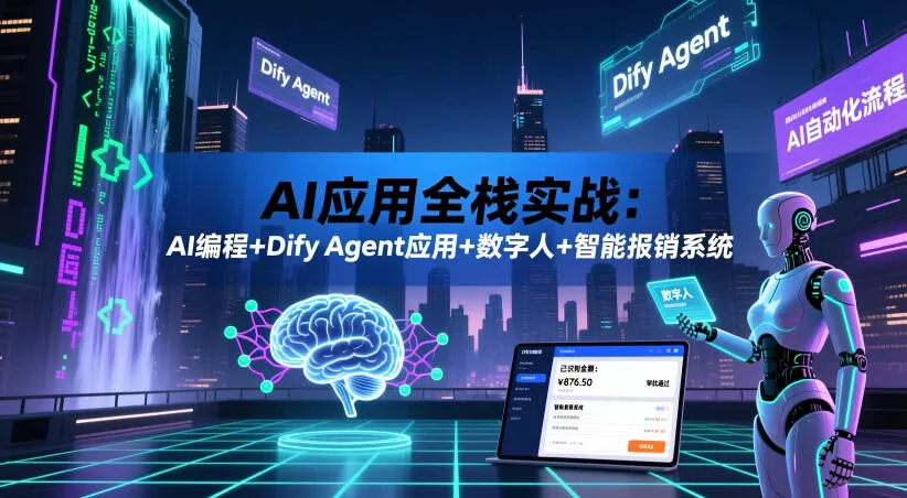 AI应用全栈实战:AI编程+Dify Agent应用+数字人+智能报销系统-小灰云创