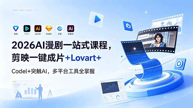 （18736期）2026AI 漫剧一站式课程，剪映一键成片+Lovart+Codel+突触AI，多平台工具全掌握-小灰云创