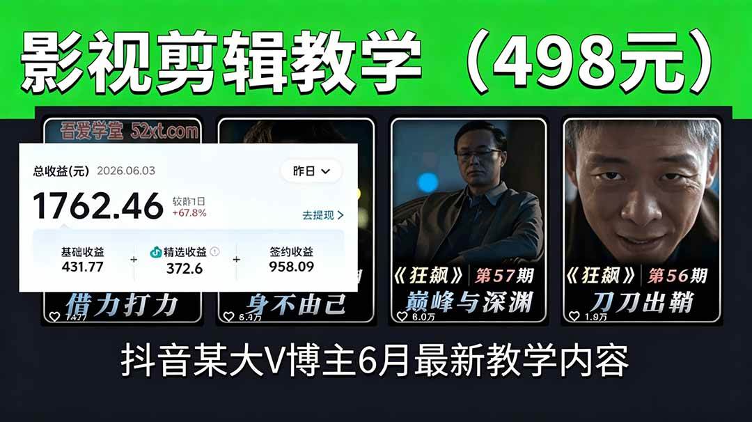 (18896期)抖音大V博主6月影视剪辑教学,素材处理+二次剪辑+爆款文案全流程,可做独家精选分成计划等-小灰云创