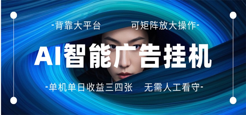 AI 智能广告挂机 全自动ai脚本运行 日入300-400无需人工看守 长期稳定 可矩阵放大 - 小灰云创-小灰云创