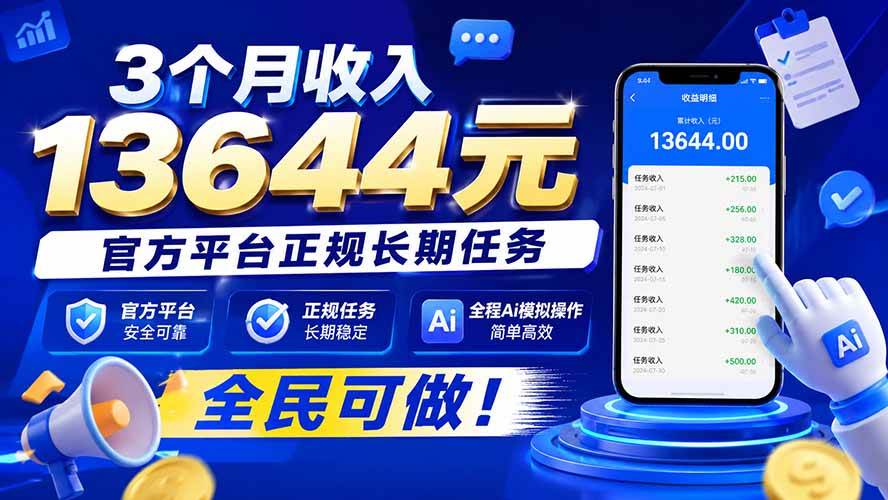 （20303期）3个月收入13644元，官方平台正规长期任务，全程Ai模拟操作 全民可做！-小灰云创