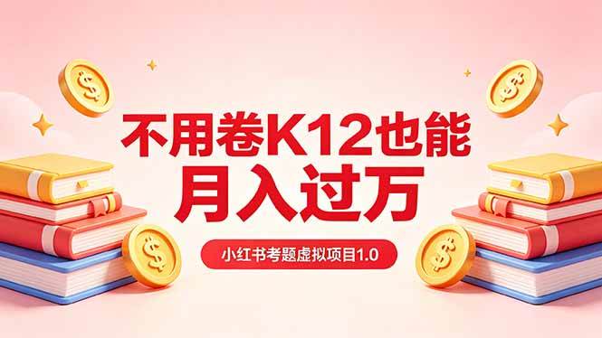 （18269期）黄岛主小红书考题虚拟项目1.0：不用卷K12也能月入过万（价值2988的课程）-小灰云创