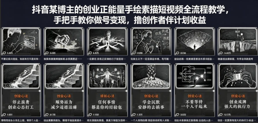 抖音某博主的创业正能量手绘素描短视频全流程教学，手把手教你做号变现，撸创作者伙伴计划收益-小灰云创