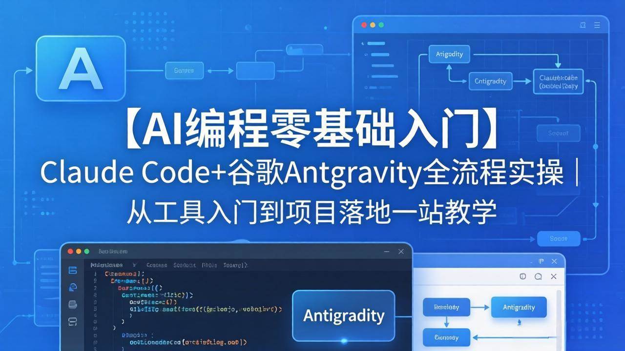 （18135期）【AI编程零基础入门】Claude Code+谷歌Antigravity全流程实操｜从工具入门到项目落地一站教学-小灰云创