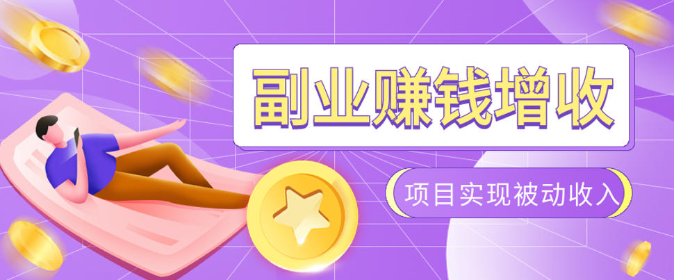 985十年互联网老兵亲测:2026年多个真实落地副业项目,手把手带你搭建被动收入管道(淘宝无人直播、TK拉新、代运营、CSGO……)【揭秘】-小灰云创