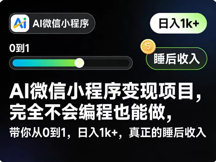 AI微信小程序变现项目，完全不会编程也能做，带你从0到1，日入1k+，真正的睡后收入(完结)-小灰云创