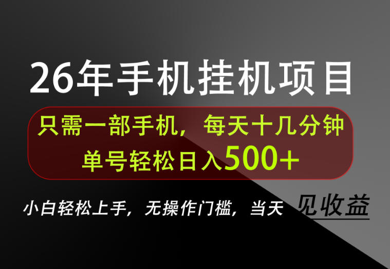 长期稳定可做,只需一部手机!单号轻松日入500+,不搞套路,只讲干货!【揭秘】-小灰云创