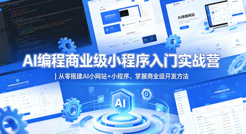 AI编程商业级小程序入门实战营｜从零搭建AI小网站+小程序，掌握商业级开发方法-小灰云创