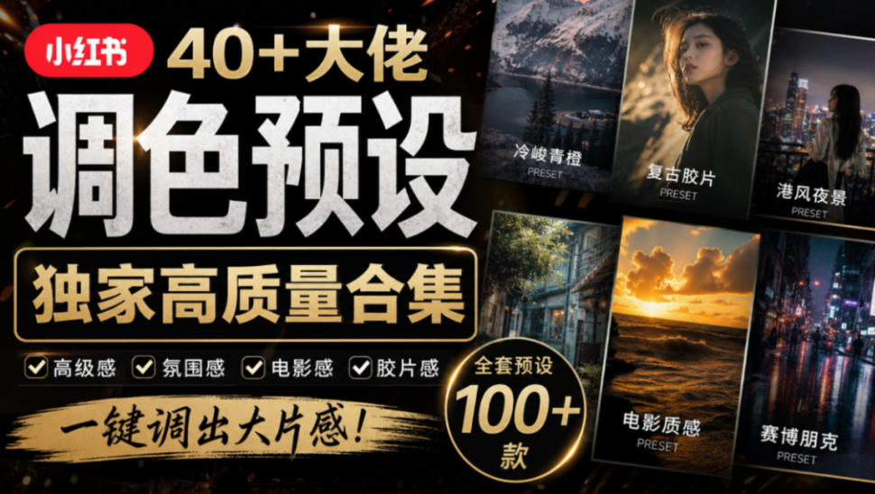 独家高质量调色素材合集!精选小红书40+多位网红婚礼/人像/风光摄影师的预设,按姓名整理,建议收藏!-小灰云创