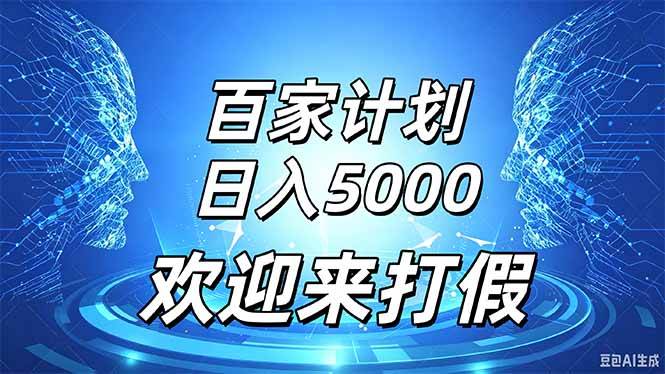 （20504期）百家号风口玩法，通过模板发布视频获得流量跟广告收益，日入5000＋-小灰云创