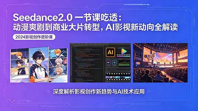 （18483期）Seedance2.0一节课吃透：动漫爽剧到商业大片转型，AI影视新动向全解读-小灰云创