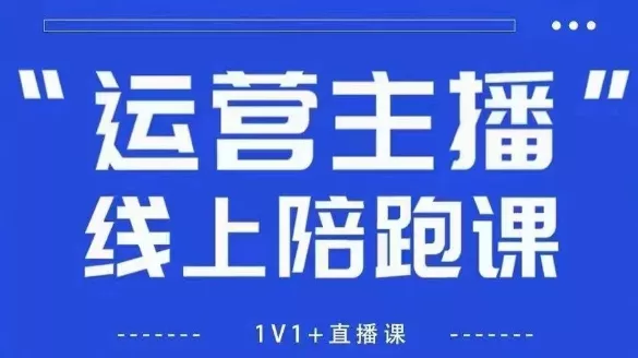 猴帝1600线上课，拉爆自然流，做懂流量的主播，新规政策下，自然流破圈攻略【更新260802】-小灰云创