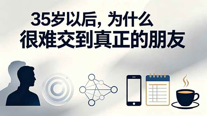 (19531期)付费文章:35岁以后,为什么很难交到真正的朋友-小灰云创