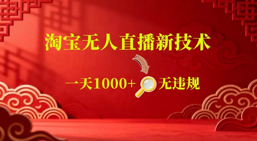 【最新】淘宝无人直播，24小时自动播，自动出单，不违规不封号，直播16小时卖9W，可批量矩阵【揭秘】-小灰云创