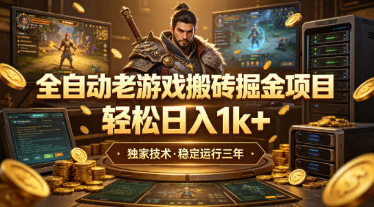 全自动老游戏搬砖掘金项目，轻松日入1k+，独家技术，稳定运行三年【揭秘】 - 小灰云创-小灰云创