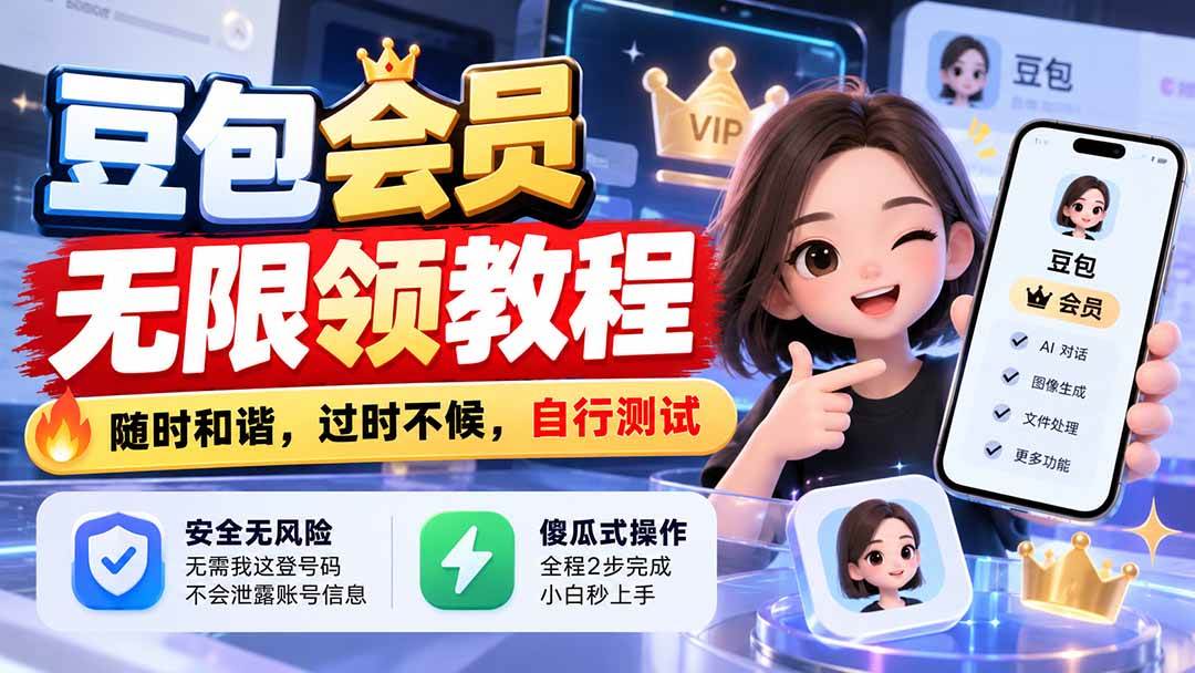 (21080期)豆包会员无限领教程,随时和谐,过时不候,自行测试 (21080期)豆包会员无限领教程,随时和谐,过时不候,自行测试