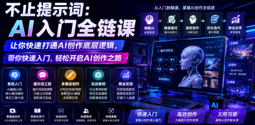 不止提示词：AI入门全链课，让你快速打通AI创作底层逻辑，带你快速入门，轻松开启AI创作之路-小灰云创