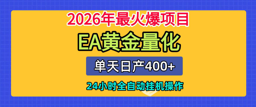 单机日入400+,EA黄金量化,24小时不间断全自动挂G,2026最热项目【揭秘】-小灰云创