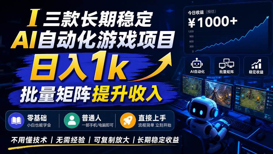 (20769期)【国庆推荐】长期稳定的AI自动化游戏,日入千元,稳定运行三年!-小灰云创