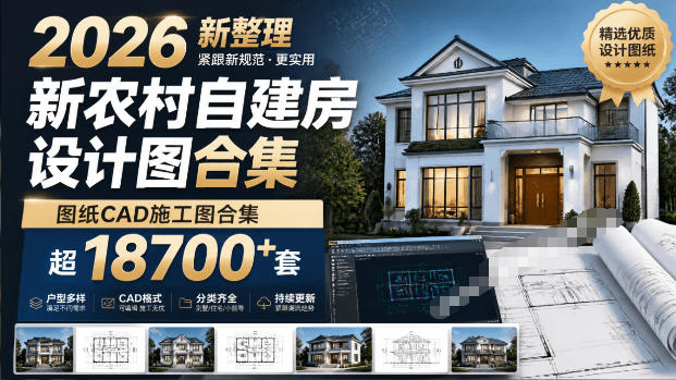 付费购买素材!2026新整理新农村自建房设计图,图纸CAD施工图合集,超18700+套,自建房屋图纸-小灰云创