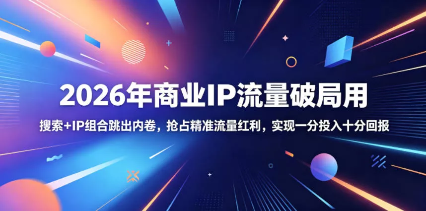 2026年商业IP流量破局用，搜索+IP组合跳出内卷，抢占精准流量红利，实现一分投入十分回报-小灰云创