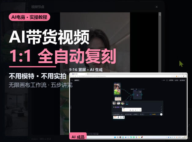 无限画布实操AI复刻带货视频完整流程不用模特不用实拍 无限画布实操AI复刻带货视频完整流程不用模特不用实拍
