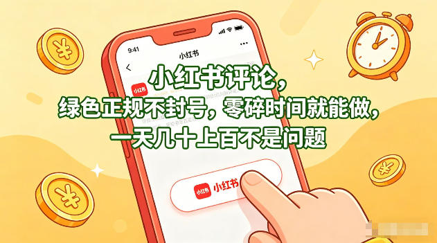 小红书评论，绿色正规不封号，零碎时间就能做，一天几十上百不是问题【揭秘】 - 小灰云创-小灰云创