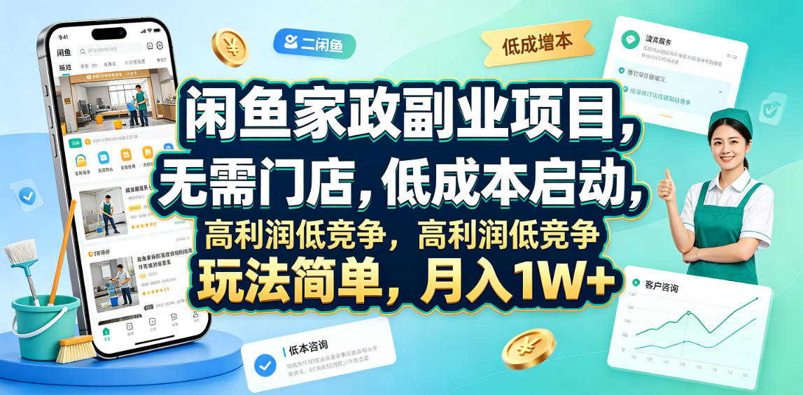 闲鱼家政副业项目，无需门店，低成本启动，高利润低竞争，玩法简单，月入1W+-小灰云创