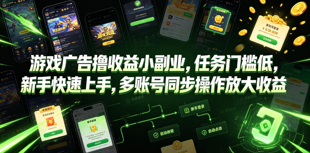 游戏广告撸收益小副业，任务门槛低，新手快速上手，多账号同步操作放大收益-小灰云创