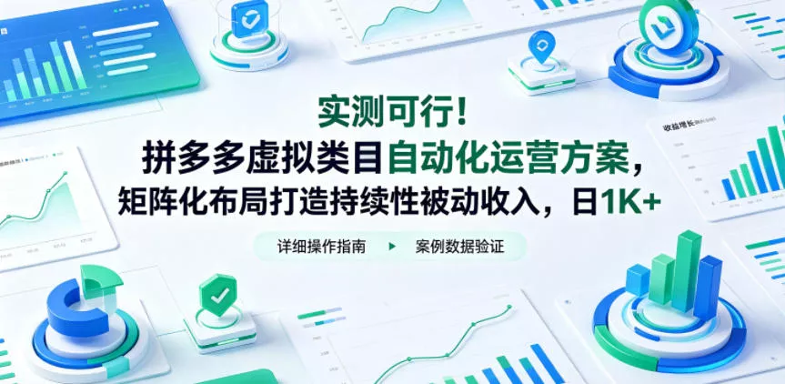 实测可行！拼多多虚拟类目自动化运营方案，矩阵化布局打造持续性被动收入，日1K+【揭秘】-小灰云创