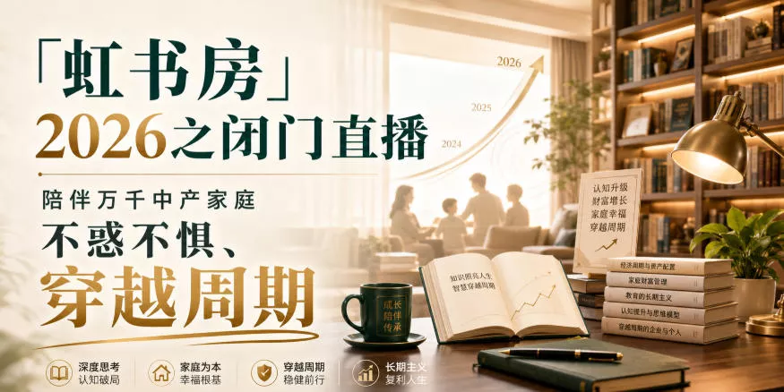 「虹书房」2026之闭门直播，陪伴万千中产家庭，不惑不惧、穿越周期-小灰云创