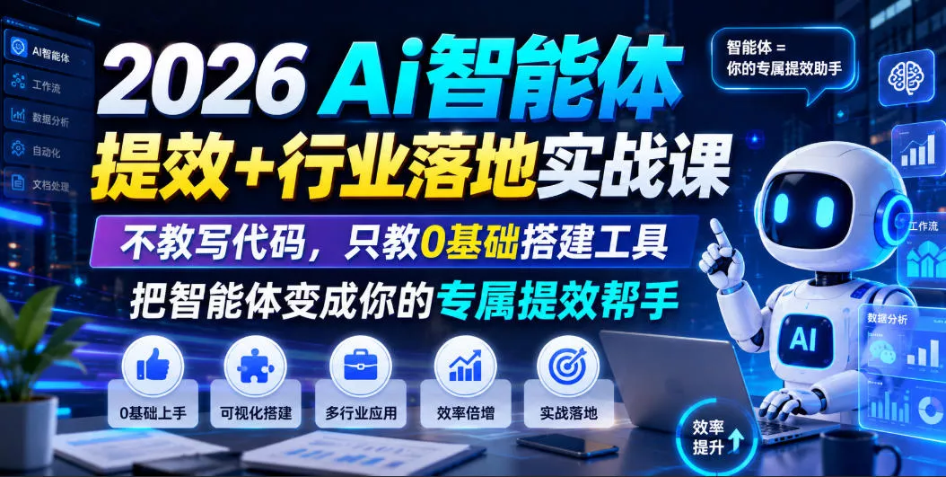 2026Ai智能体提效+行业落地实战课,不教写代码,只教0基础搭建工具把智能体变成你的专属提效帮手-小灰云创