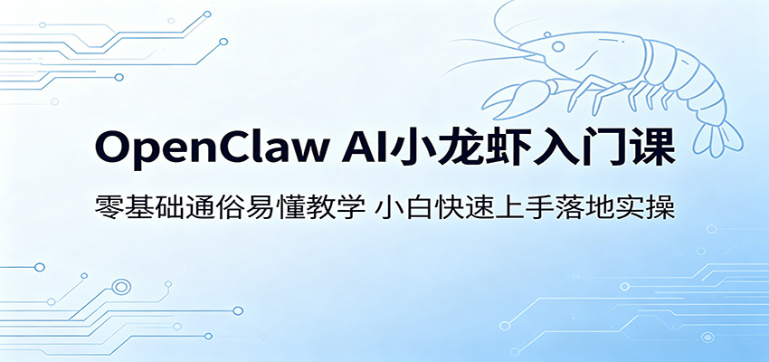 OpenClaw AI小龙虾入门课：零基础通俗易懂教学，小白快速上手落地实操-小灰云创
