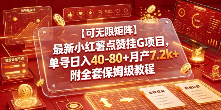 【可无限矩阵】最新小红薯点赞挂G项目，单号日入40-80+月产7.2k+附全套保姆级教程【揭秘】-小灰云创