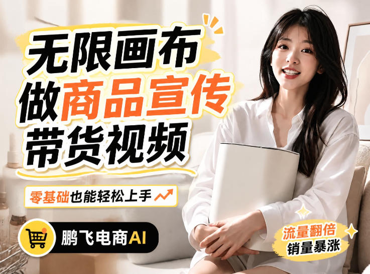 不用模特不用拍,AI生成电商带货视频|无限画布从0到1搭建教程,全程实操演示,新手也能跟着落地-小灰云创