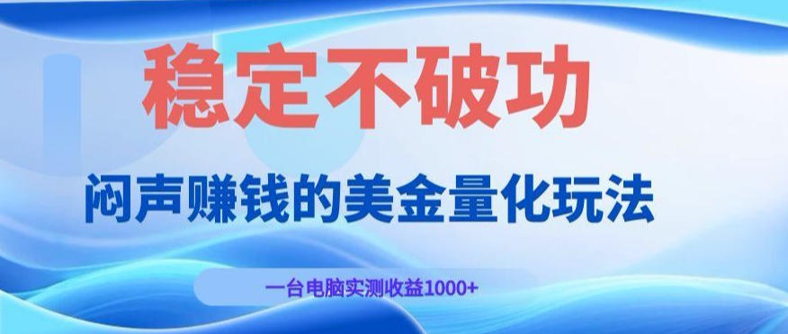 闷声賺钱的美金量化玩法，一台电脑实测收益1000+稳定不破功！【揭秘】-小灰云创