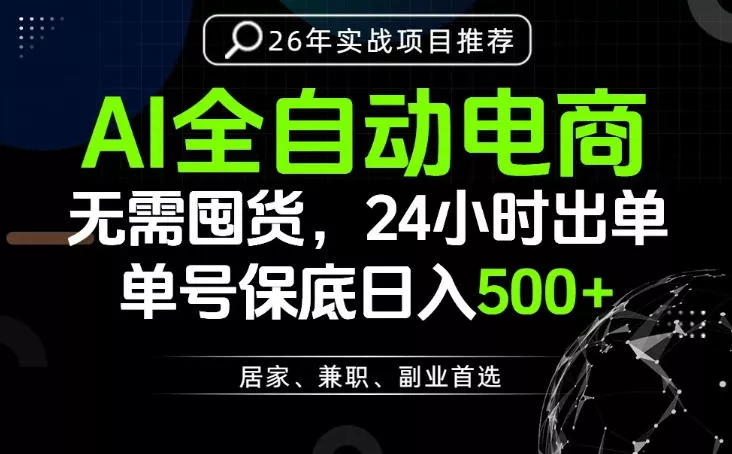 24小时就能出单变现，AI解放双手，全流程托管，单号保底日入500+【揭秘】-小灰云创