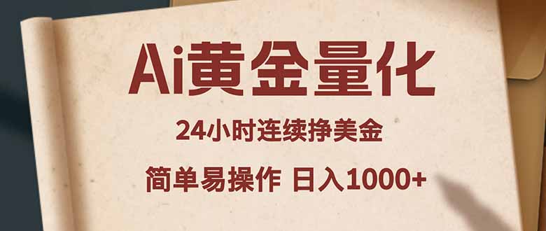 Ai黄金量化，24小时连续挣美金，小白轻松入手，简单易操作，日入1000+-小灰云创