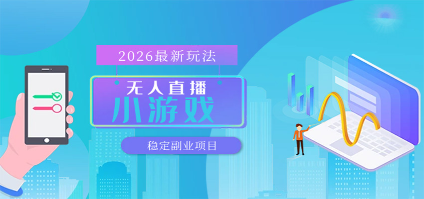 无人小游戏直播,一天搞几百+,独家技术,独家软件,可矩阵开播,长期稳定-小灰云创