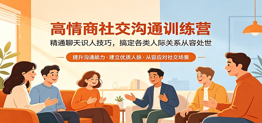高情商社交沟通训练营：精通聊天识人技巧，搞定各类人际关系从容处世-小灰云创