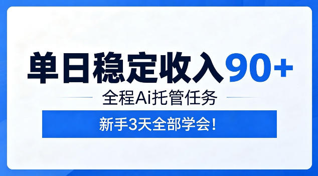 单日稳定收入90+,全程Ai托管任务,新手3天学会!【揭秘】-小灰云创